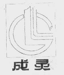 成灵