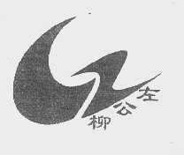 左公柳