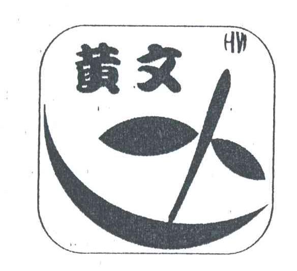 黄文