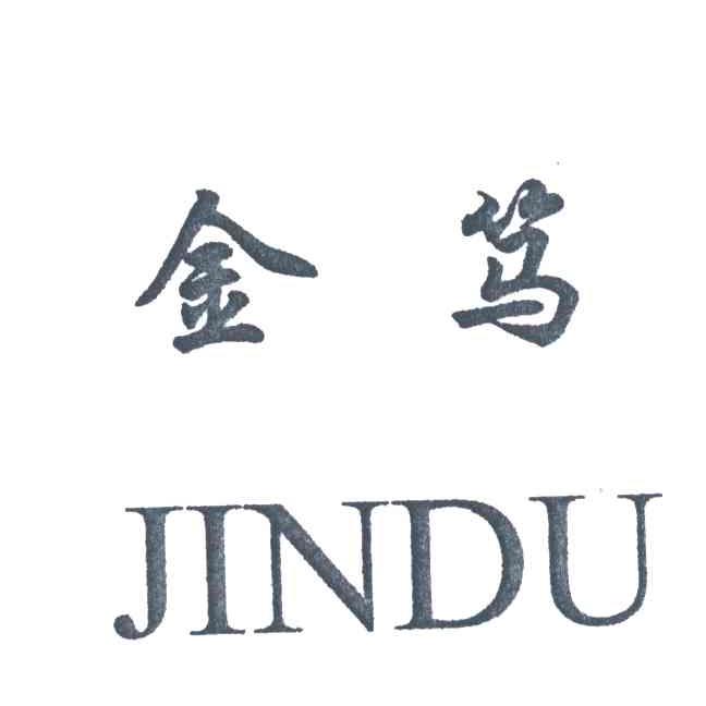 金笃