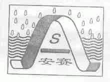 安赛