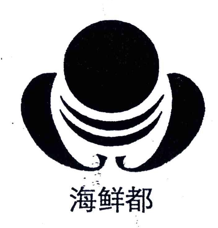 海鲜都