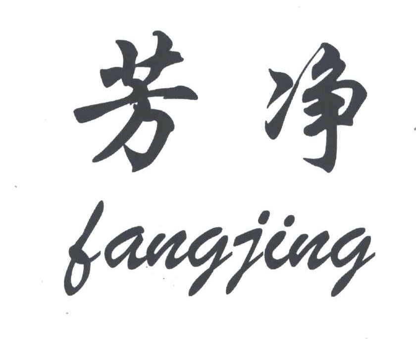 芳净