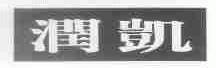 润凯