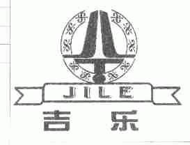 吉乐