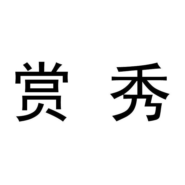 赏秀