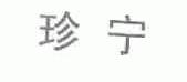 珍宁