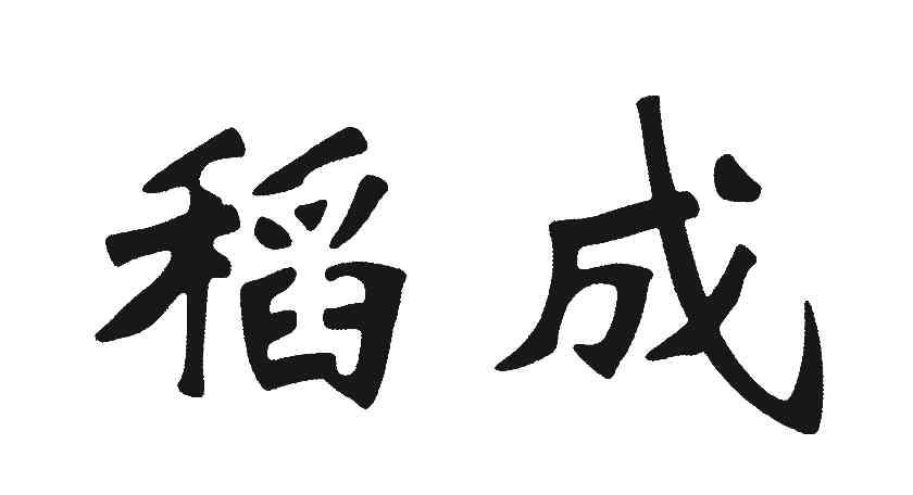 稻成