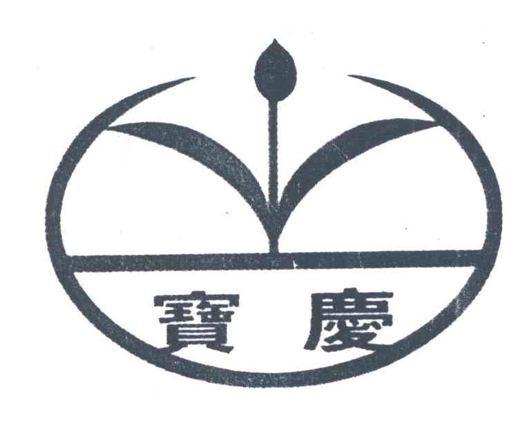宝庆