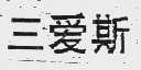 三爱斯