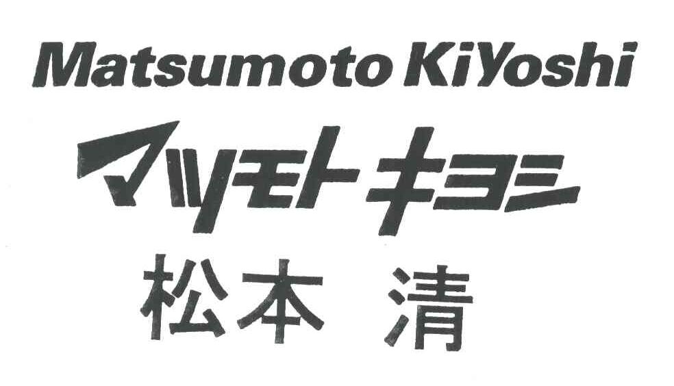 松本清;MATSUMOTO KIYOSHI