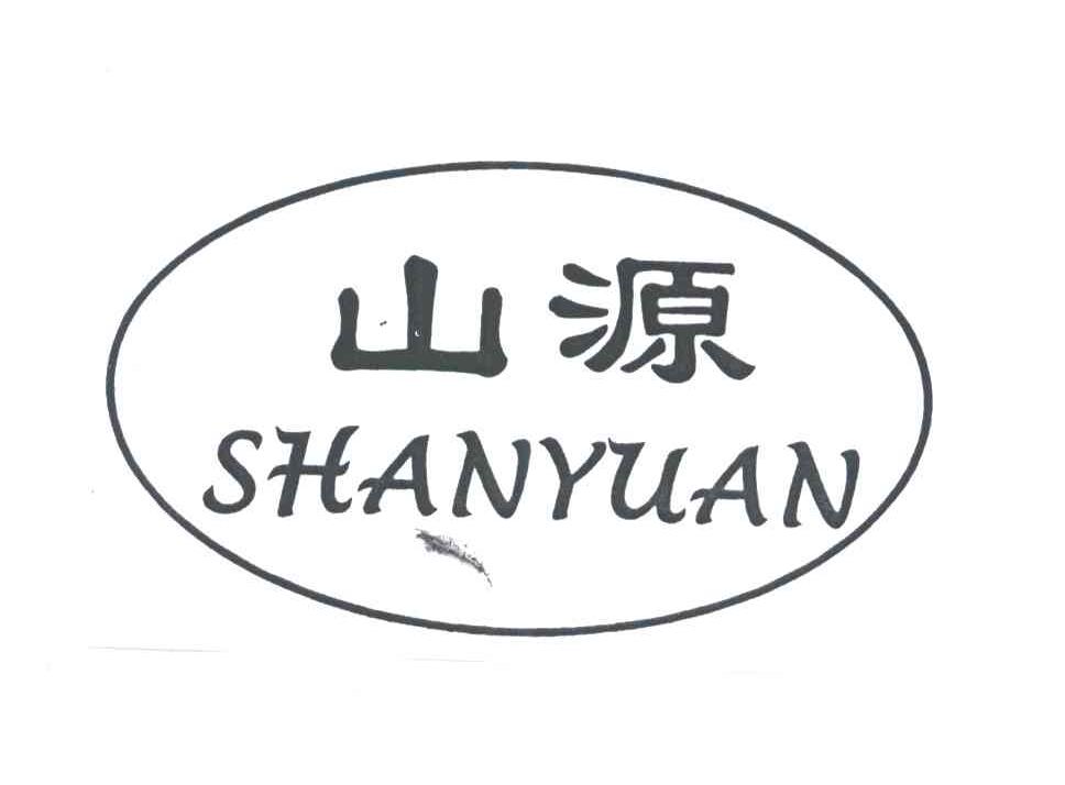 山源