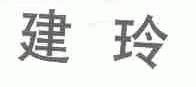 建玲