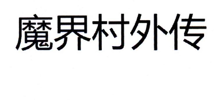 魔界村外传