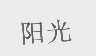 阳光