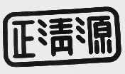 正清源