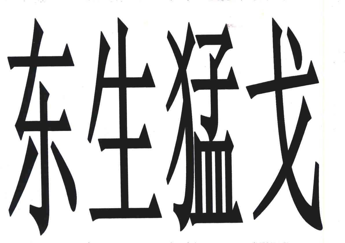 东生猛戈