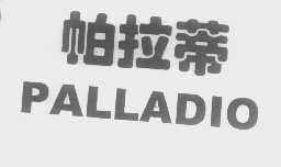 帕拉蒂   PALLADIO