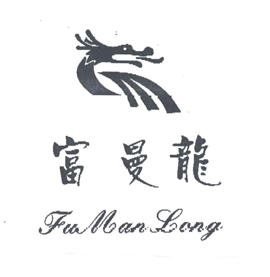 富曼龙