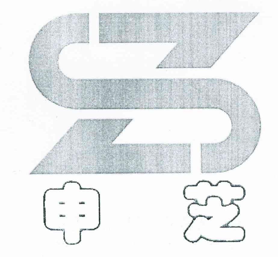 申芝 SZ