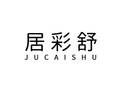 居彩舒