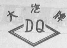 大汽