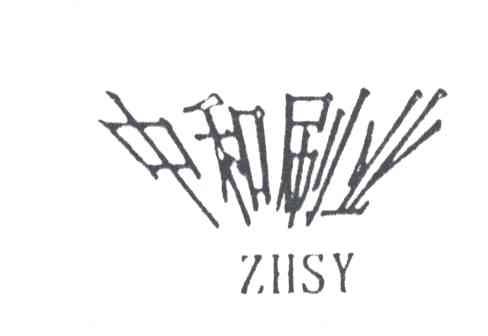 中和刷业;ZHSY