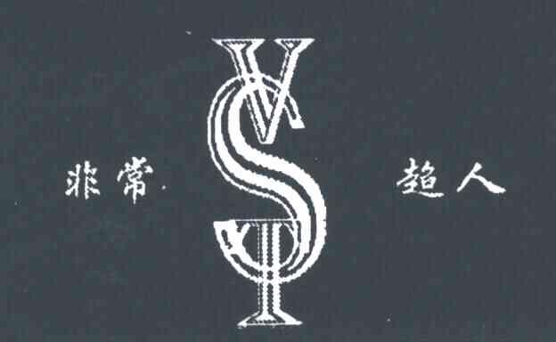非常超人及图