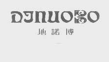地诺博