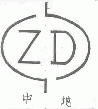 中地