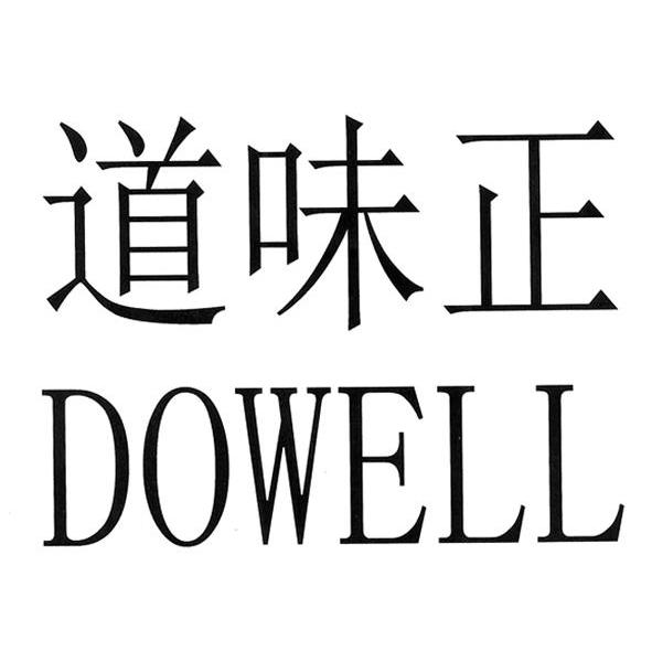 道味正 DOWELL
