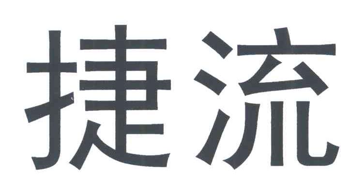 捷流