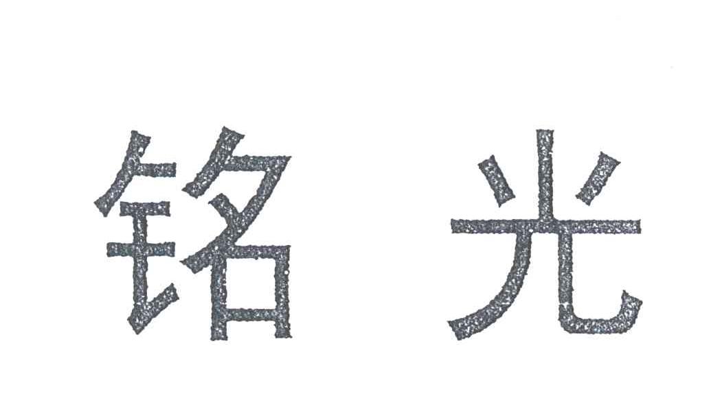 铭光