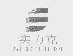 实力克   SLICHEM