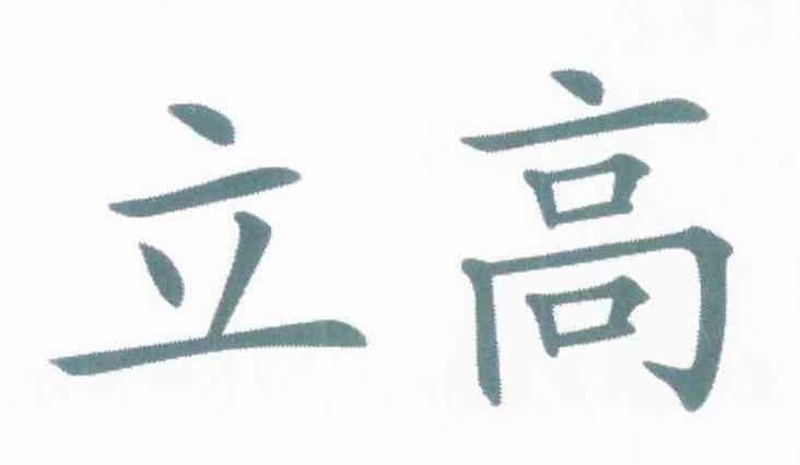 立高