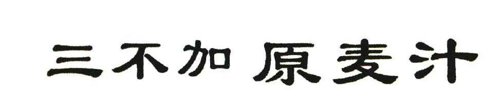 三不加原麦汁