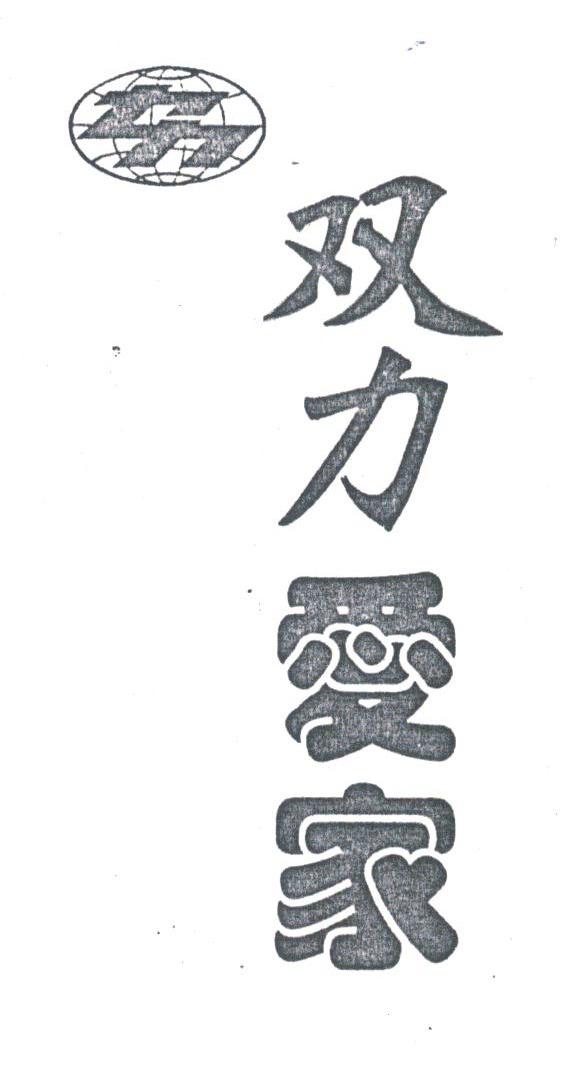 双力爱家