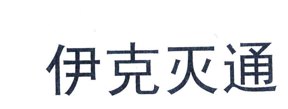 伊克灭通