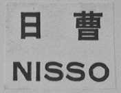 日曹    NISSO