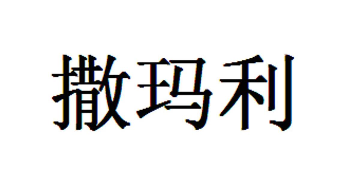 撒玛利