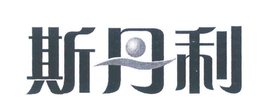 斯丹利