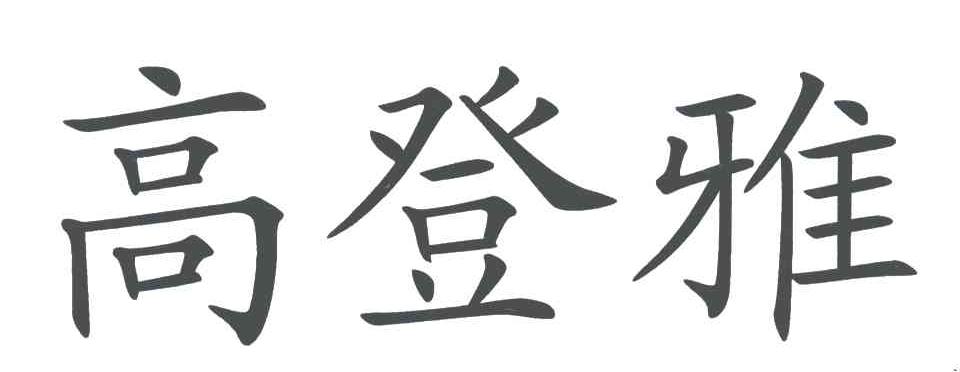 高登雅