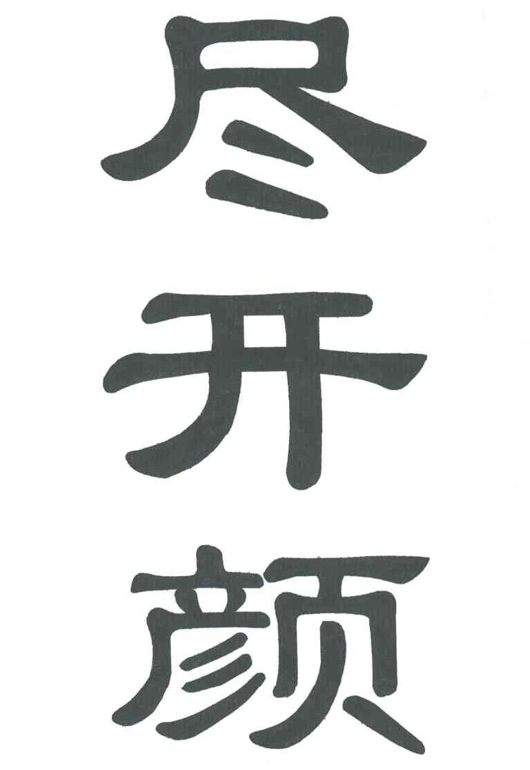 尽开颜