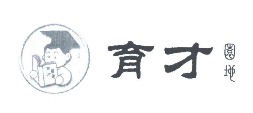 育才园地