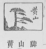 黄山