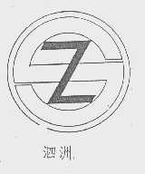 泗洲