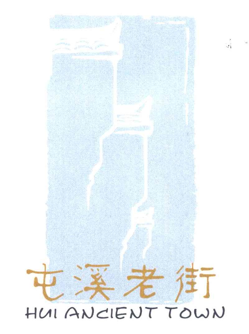 屯溪老街