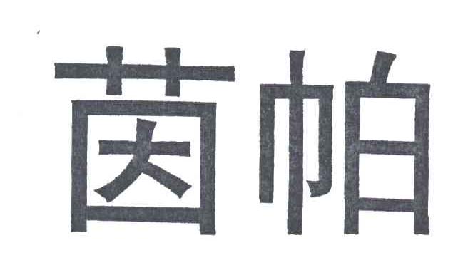 茵帕