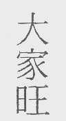 大家旺
