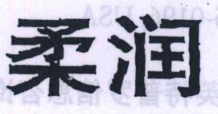 柔润